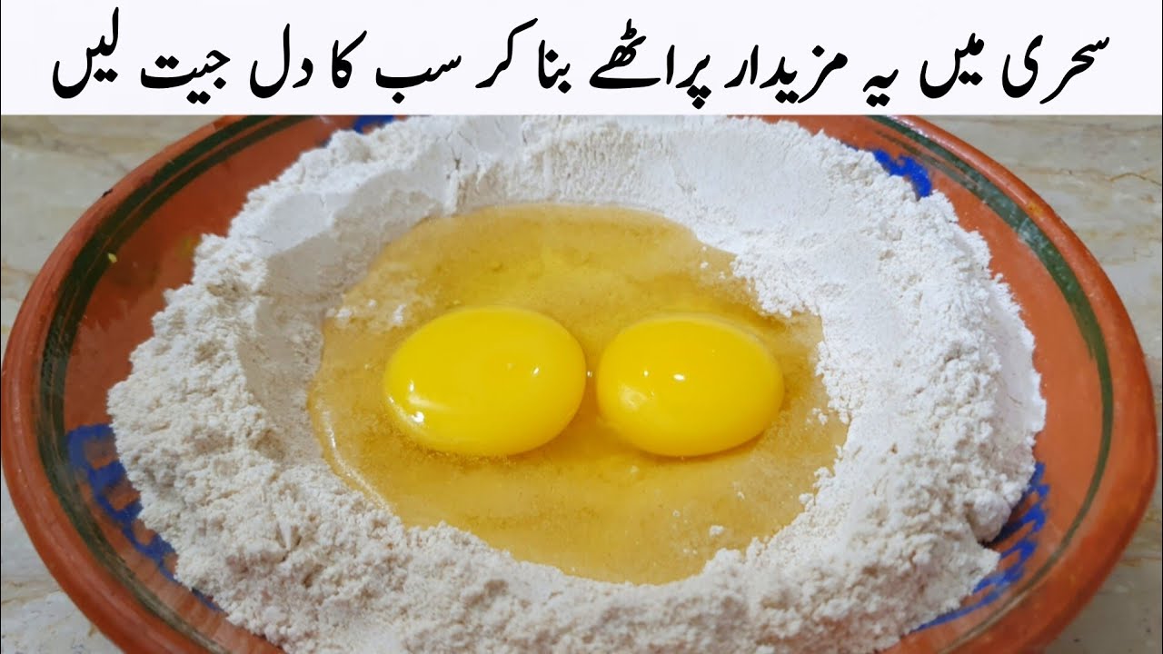 اس رمضان میں مزیدار پراٹھے بنانے کا نیا طریقہ دیکھ لیں | Paratha New Recipe 