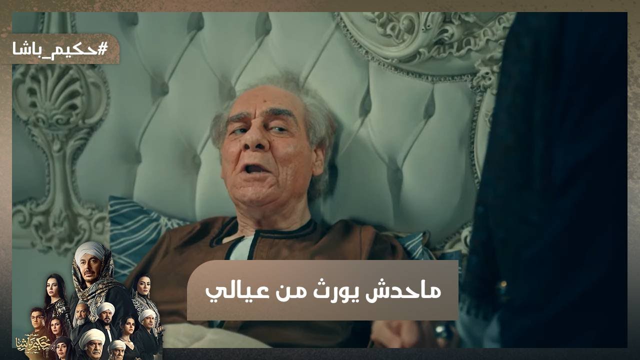 محدش من عيالي يورث😭💔.. نوح مات ووصى حكيم وصية صعبة😭😨#حكيم_باشا