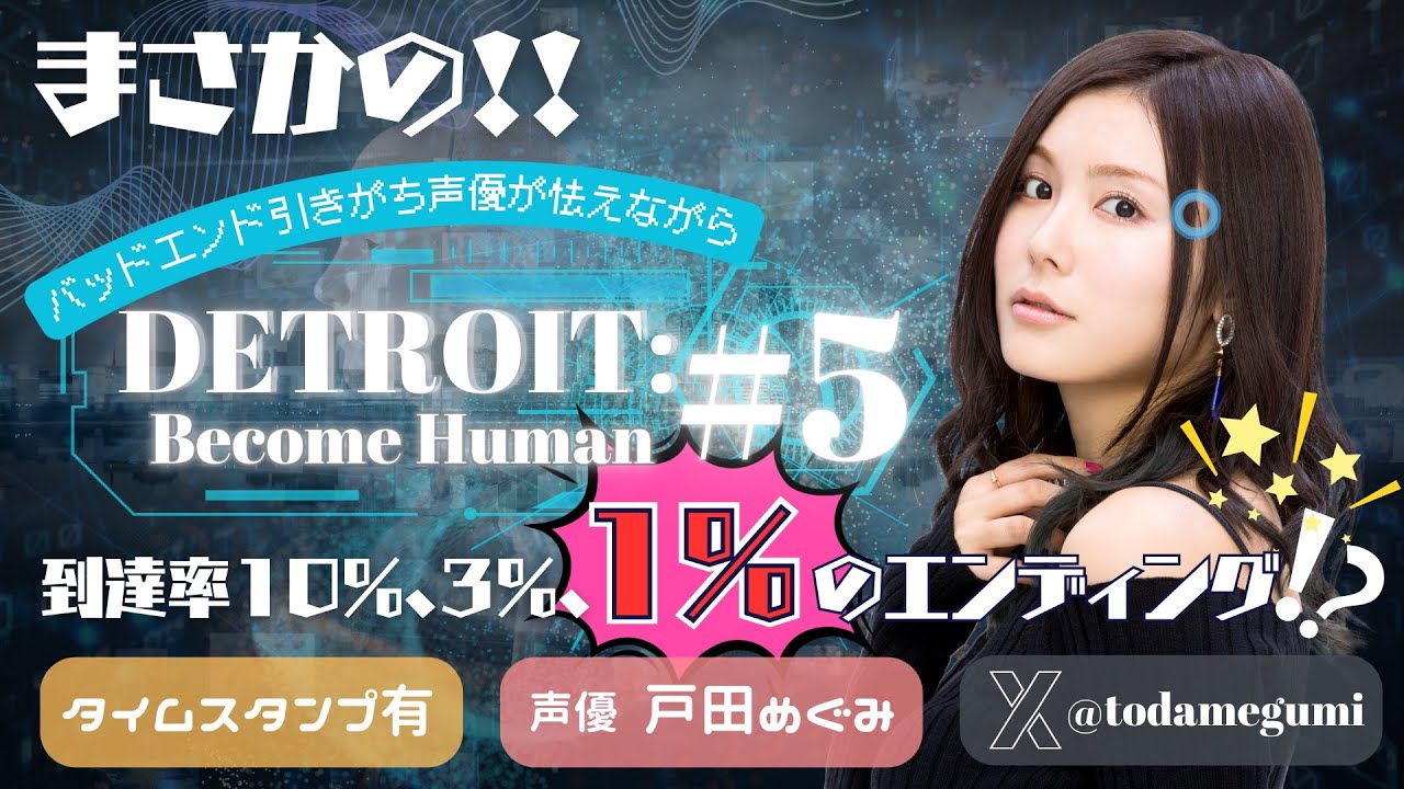 到達率1 の未来 Detroit Become Human 5 音量注意 Youtube