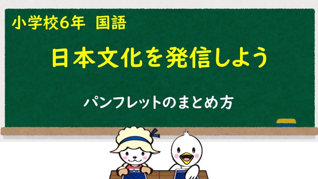小６国語 日本文化を発信しよう Youtube
