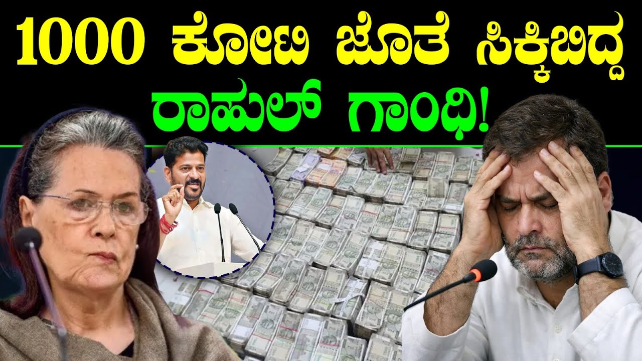 1000 ಕೋಟಿ ಜೊತೆ ಸಿಕ್ಕಿಬಿದ್ದ ರಾಹುಲ್ ಗಾಂಧಿ! Rahul Gandhi | Revanth Reddy | 1000 Cr Secret