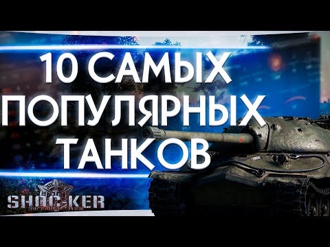 10 САМЫХ ПОПУЛЯРНЫХ ТАНКОВ В 2020 ГОДУ WORLD OF TANKS - 10 САМЫХ ПОПУЛЯРНЫХ ТАНКОВ В 2020 ГОДУ WORLD OF TANKS
