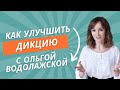 Постановка голоса. Как улучшить дикцию. Звонкий голос.