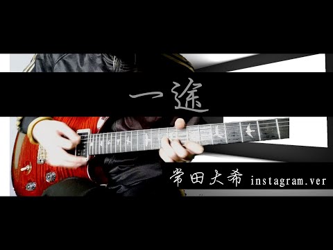 【常田大希】一途instagram.ver弾いてみた