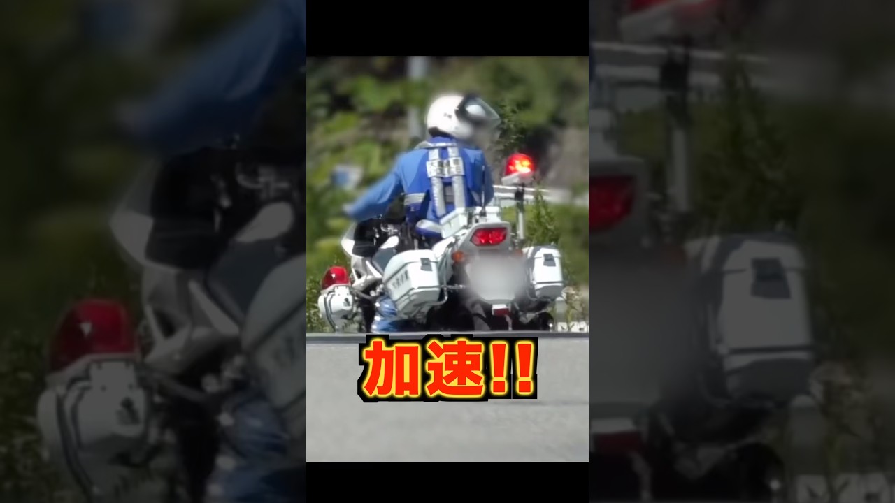 猛加速で違反車を追う白バイ‼️　#速度取締り #shorts