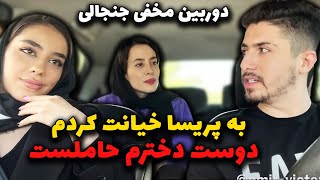 دوربین مخفی جنجالی 😎به پریسا خیانت کردم دوست دخترم حاملست