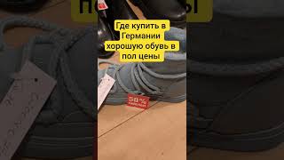 Где купить в Германии хорошую обувь в пол цены.