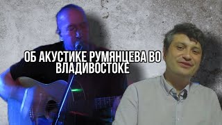 О концерте Алексея Румянцева во Владивостоке 19 сентября 2021 года. #76