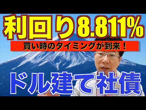 【595】利回り8％超！ドル建て社債（永久劣後債）！毎年の利息収入と償還益はいくら？老後資金、相続財産の大切なお金も元本が減らない利息収入で余裕！ほうっておいても安心
