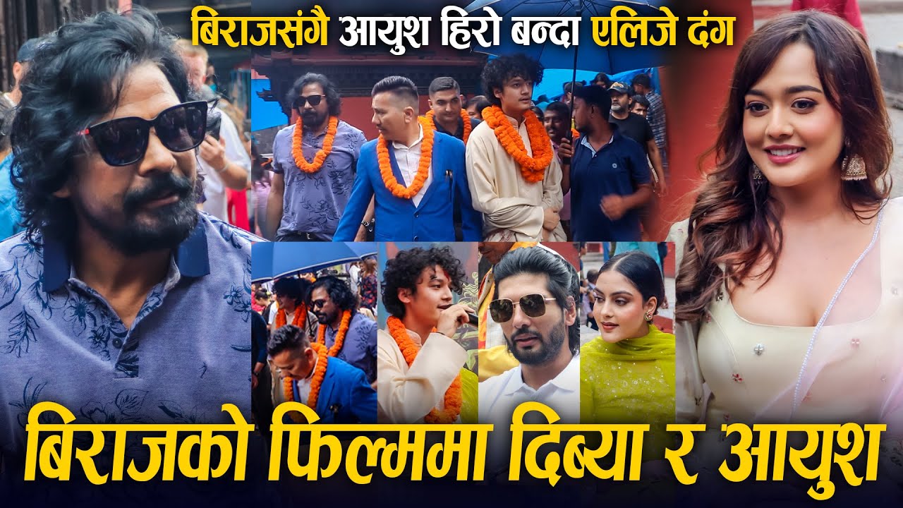 Biraj Bhatta संगै Aayoush Singh Thakuri हिरो बन्दा Alizeh दंग ! Divya Rayamajhi || Ram Naam Satya