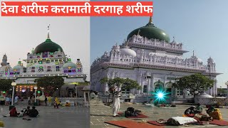 Deva Sharif Karamati Dargah sharif | देवा शरीफ करामाती दरगाह शरीफ | waris e pak dargah