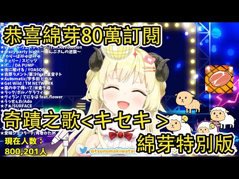 【恭喜80萬訂閱】キセキ/奇蹟 綿芽特別ver. 【角巻わため】【角卷綿芽】【歌枠剪輯】【中日字幕】