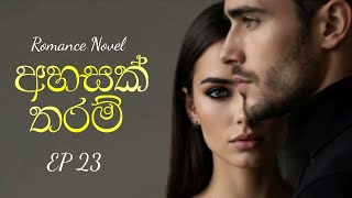 EP 23 of Ahasak Tharam Romance Novel #sinhalanovels