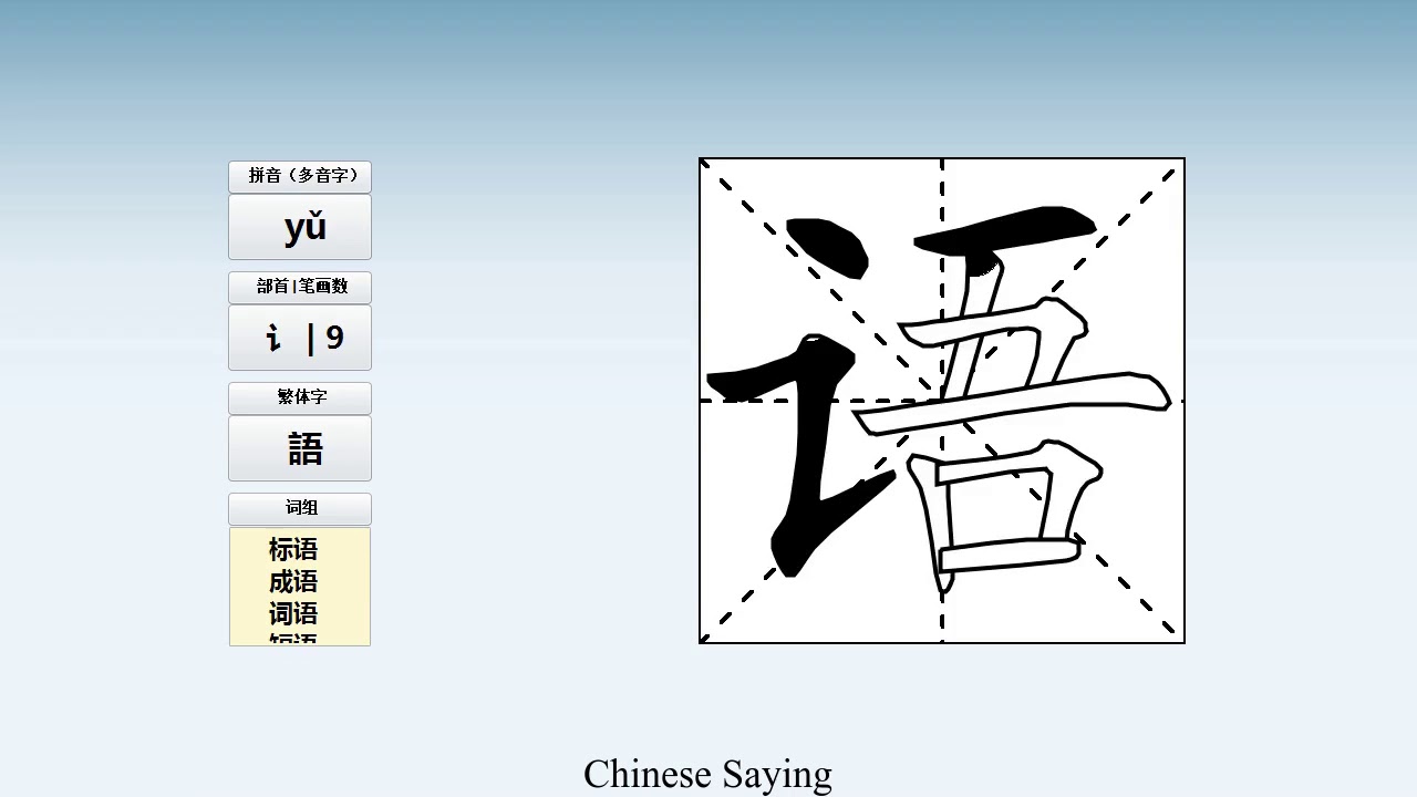 How to pronounce 语 and write 语 in Chinese - YouTube