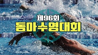 제96회 동아수영대회  -경영-  2일차(5월 10일) 오전경기