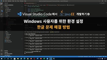 VSCode에서 Java EE 개발하기⑩ :: Windows 사용자를 위한 환경 설정 (한글 문제 해결 방법)