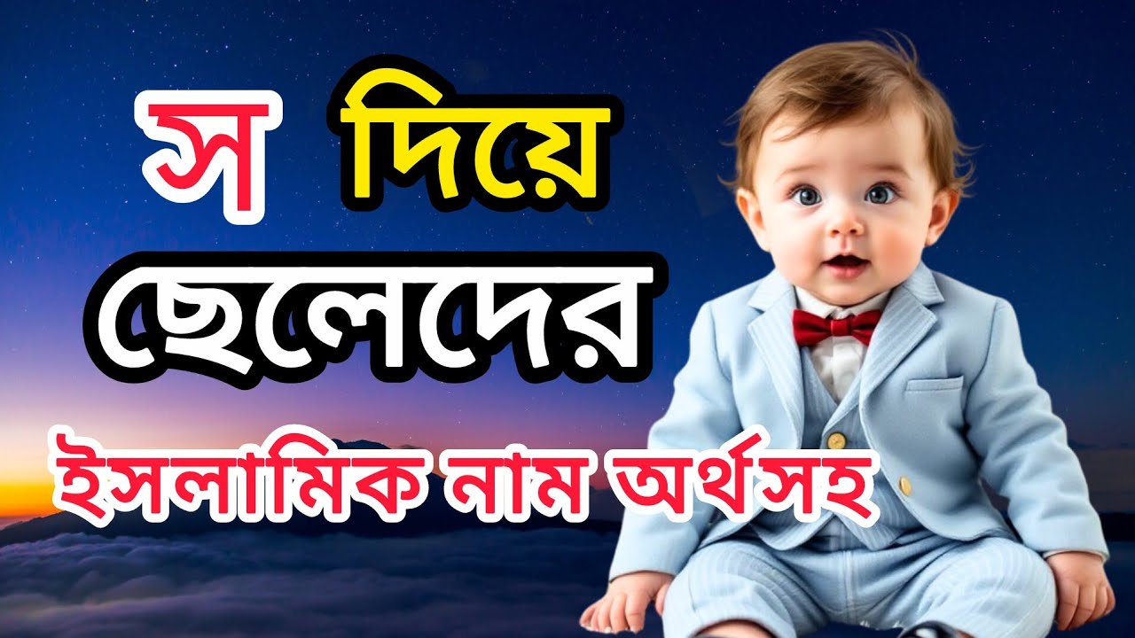 স দিয়ে ছেলেদের ইসলামিক নাম অর্থসহ