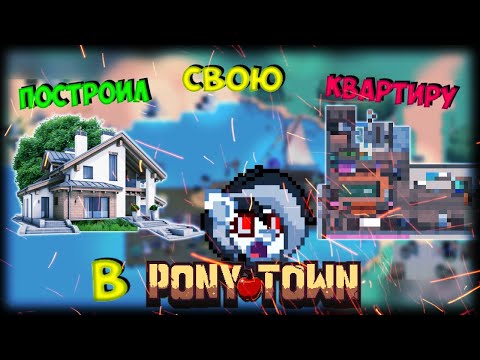 ПОСТРОИЛ КВАРТИРУ ИЗ РЕАЛЬНОЙ ЖИЗНИ В PONY TOWN!