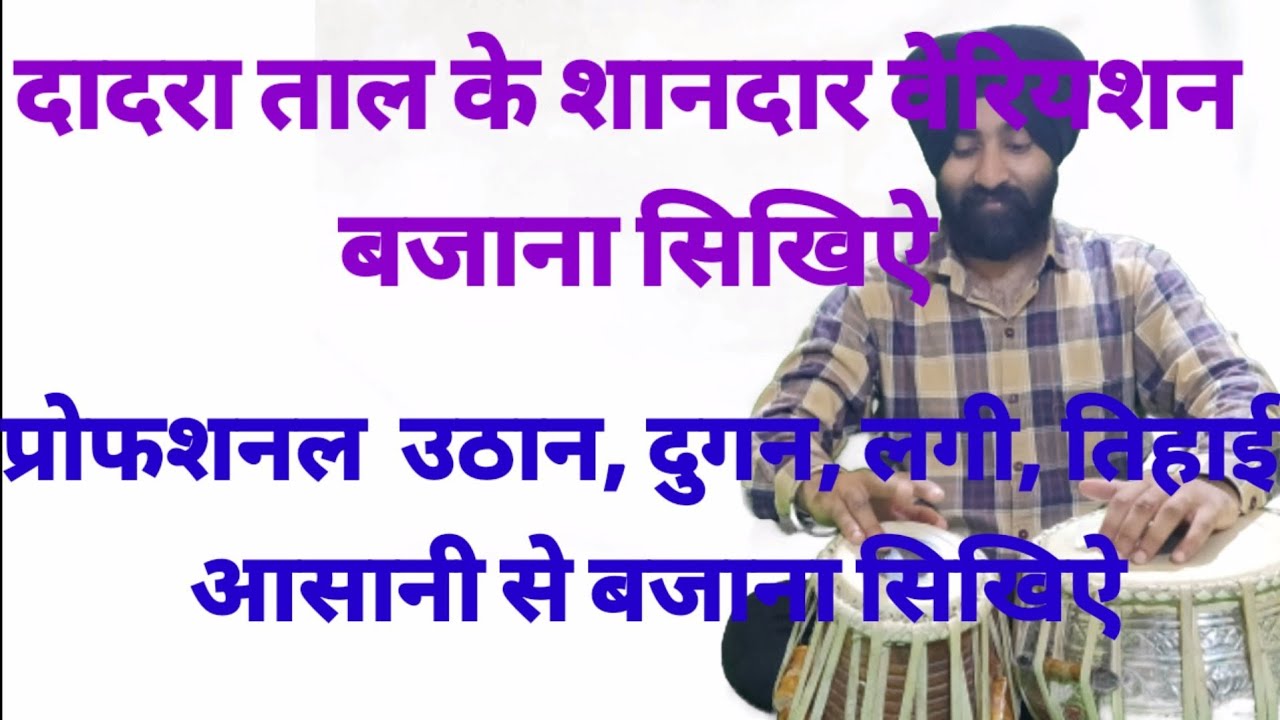 दादरा ताल बजाना सिखिऐ। How to play dadra taal?