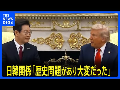 「歴史問題があり、大変だった」トランプ大統領　日韓関係の重要性を強調　第1次政権では慰安婦問題が大きなハードルに｜TBS NEWS DIG