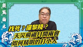 【談風論水】（4）豪師傅：驚蟄打小人有技巧，既能不損陰德又有效果？3月5日至4月4日甲辰年第一個天災橫禍月，提醒小心保重身體