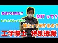 八木博士特別講義【前編】博士って？マサチューセッツ工科大学ってどんな所？勉強するとどうなるの？どんな勉強方法がいいの？