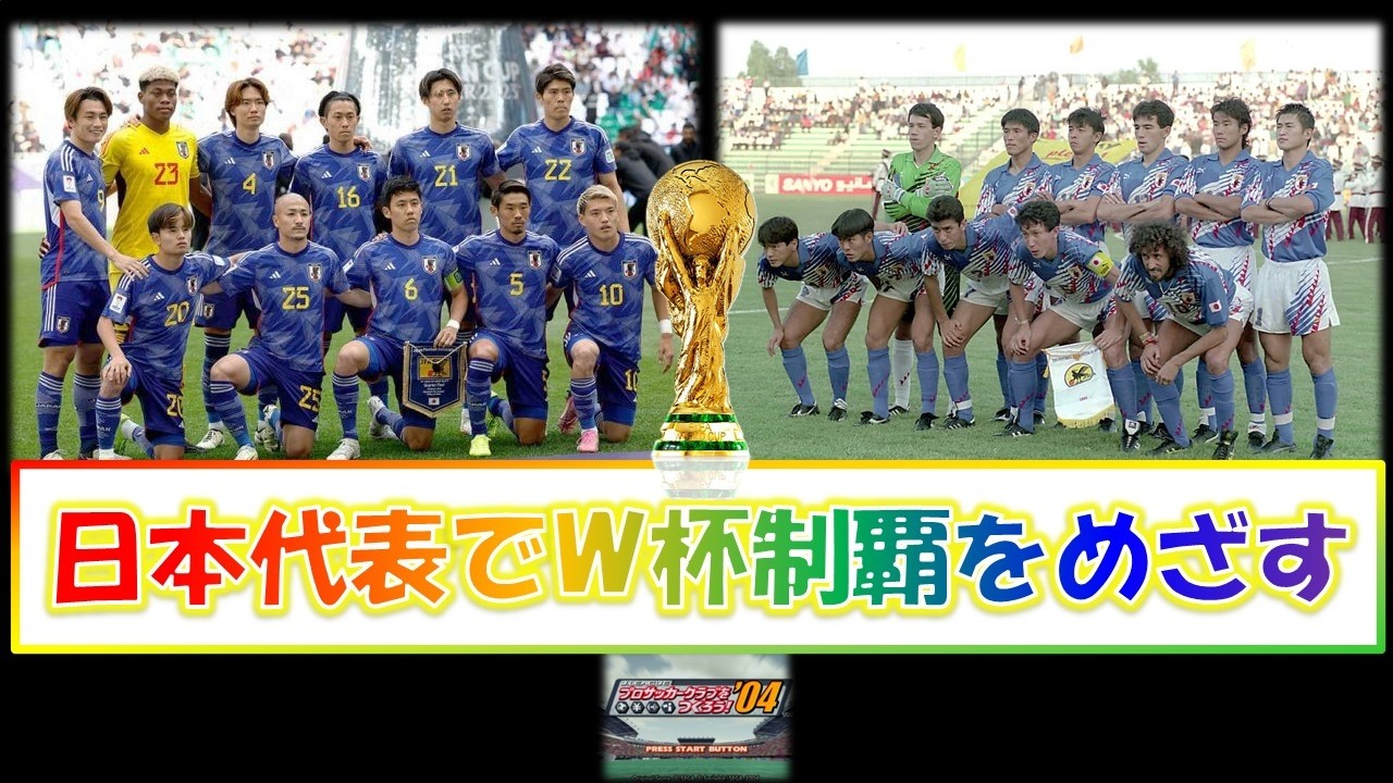 日本代表悲願のW杯制覇をめざして #21【サカつく04】 - YouTube