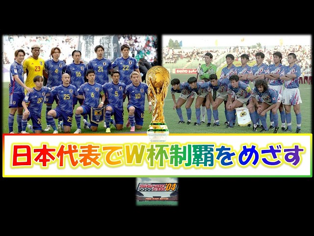 日本代表悲願のW杯制覇をめざして #21【サカつく04】 - YouTube