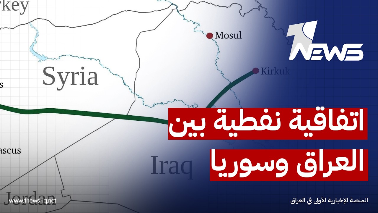 الزيدي يرعى توقيع وزارة النفط مع سوريا مذكرة تفاهم لإنشاء أنبوب لتصدير الخام إلى ميناء بانياس