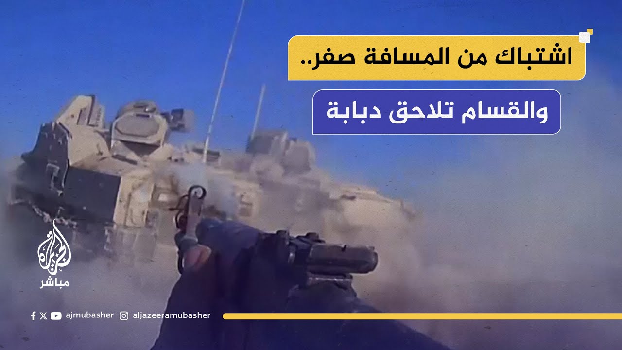 مقاتلو القسام يشتبكون مع جنود الاحتلال من المسافة صفر ويلاحقون دبابة