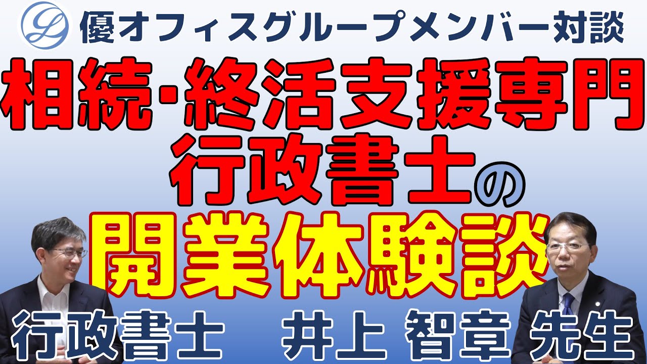 相続・終活支援専門行政書士の開業体験談 優オフィスグループメンバー対談行政書士井上智章先生【#0144】