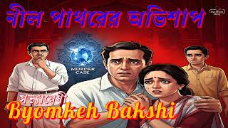 Byomkeh Bakshi | নীল পাথরের অভিশাপ | Detective Story | সত্যান্বেষী ব্যোমকেশ
