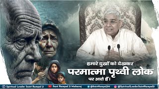 हमारे दुखों को देखकर परमात्मा पृथ्वी लोक पर आते हैं | Sant Rampal Ji Maharaj Satsang