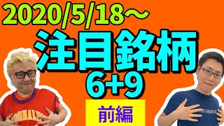 【JumpingPoint!!の株Tube#101】2020年5月18日～の注目銘柄TOP6+9~前編~