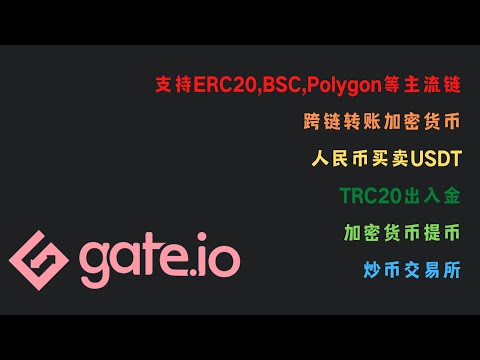   Gate Io 人民币出国 跨链转账加密货币 炒币 TRC20出入金 加密货币提币 人民币买卖USDT