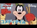 Disney コメディタイム／ショートアニメ｜グーフィーのスキー教室