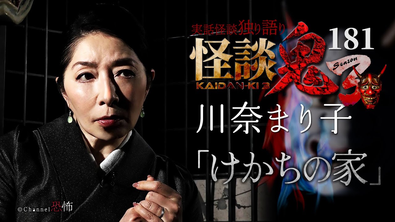 【実話怪談】川奈まり子「けかちの家」【怪談鬼(181)】