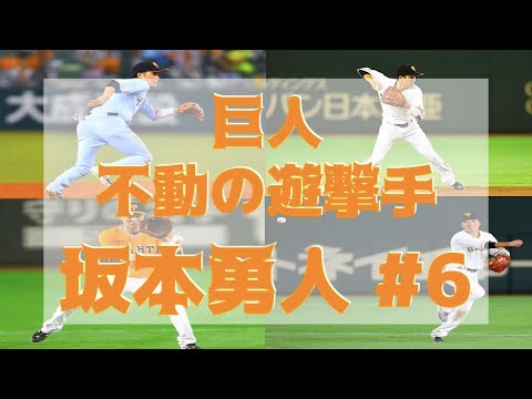 セ界一 坂本勇人 の守備 【2018年】
