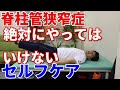脊柱管狭窄症の方が絶対にやってはいけないセルフケア5つを紹介します。悪化していることに早く気づいてください。　　　代々木上原整体