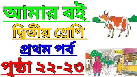 Amar Boi|Class 2|Part 1|Page 22-23|আমার বই|দ্বিতীয় শ্রেণি|প্রথম পর্ব|পৃষ্ঠা ২২-২৩