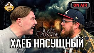 Ролевка | Black Crusade | Хлеб насущный