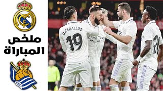 ملخص مباراة ريال مدريد وريال سوسيداد اليوم (0-0) 29‏/01‏/2023 || الدوري الاسباني