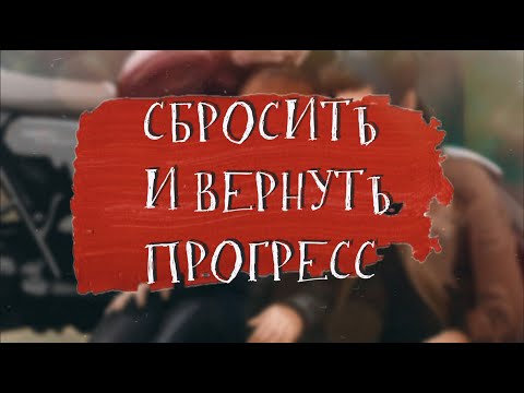 ГАЙД КАК СБРОСИТЬ И ВЕРНУТЬ ПРОГРЕСС? ♡ Клуб Романтики