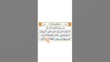 آموزش قرآن با تجوید❤️ سوره فیل✨