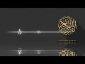 سورة الاحزاب بصوت القارئ إبراهيم كشيدان