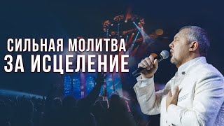 Сильная молитва за исцеление / Владимир Мунтян