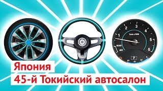 45-й Токийский автосалон 45-й Токийский автосалон