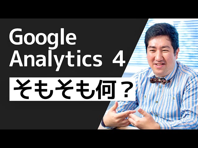 新登場 Google Analytics 4】を分かりやすく解説（基礎知識 編） - YouTube