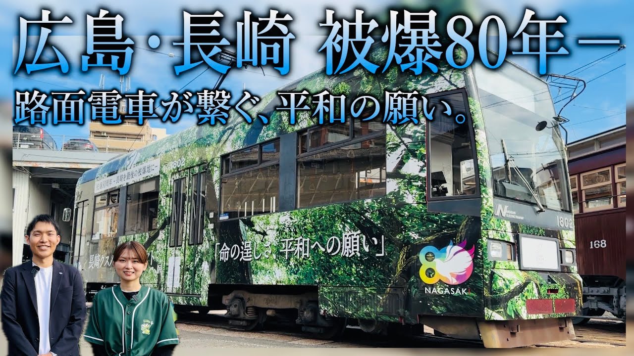 【祈】長崎電気軌道コラボSP！「クスノキ電車」に込められた、平和への願いとは…