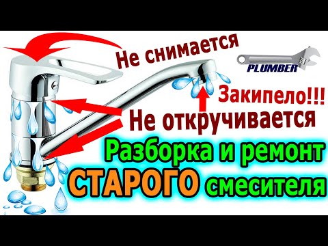 Как разобрать смеситель для кухни - ремонт старого кухонного смесителя, подробно, пошагово! Пламбер